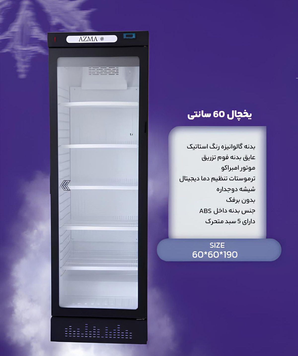 خرید یخچال ایستاده فروشگاهی از سایت آزما